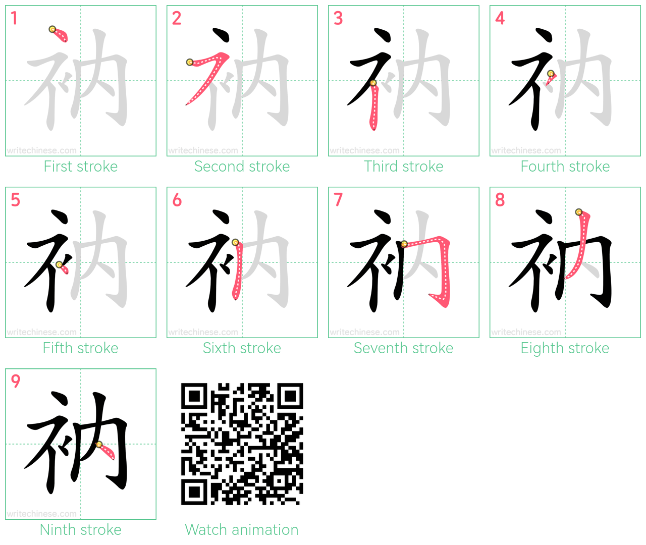 衲 step-by-step stroke order diagrams