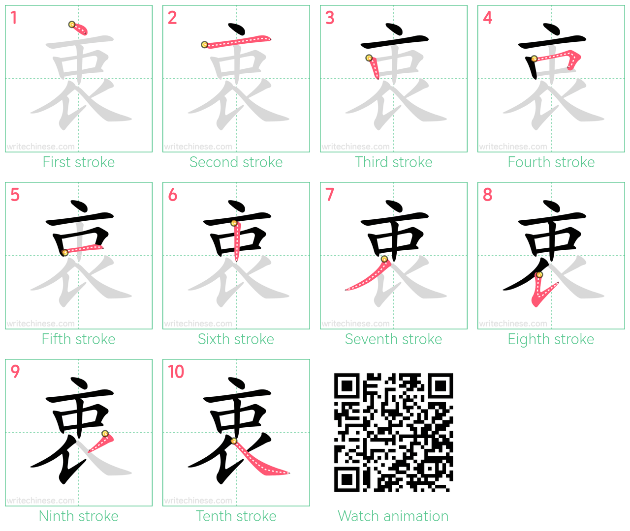 衷 step-by-step stroke order diagrams