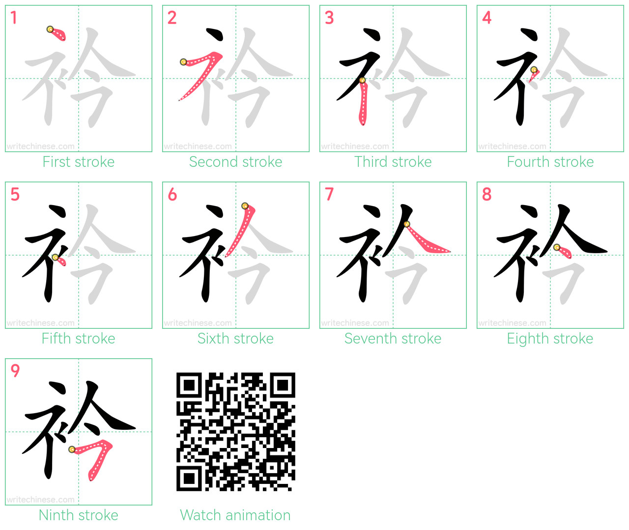衿 step-by-step stroke order diagrams