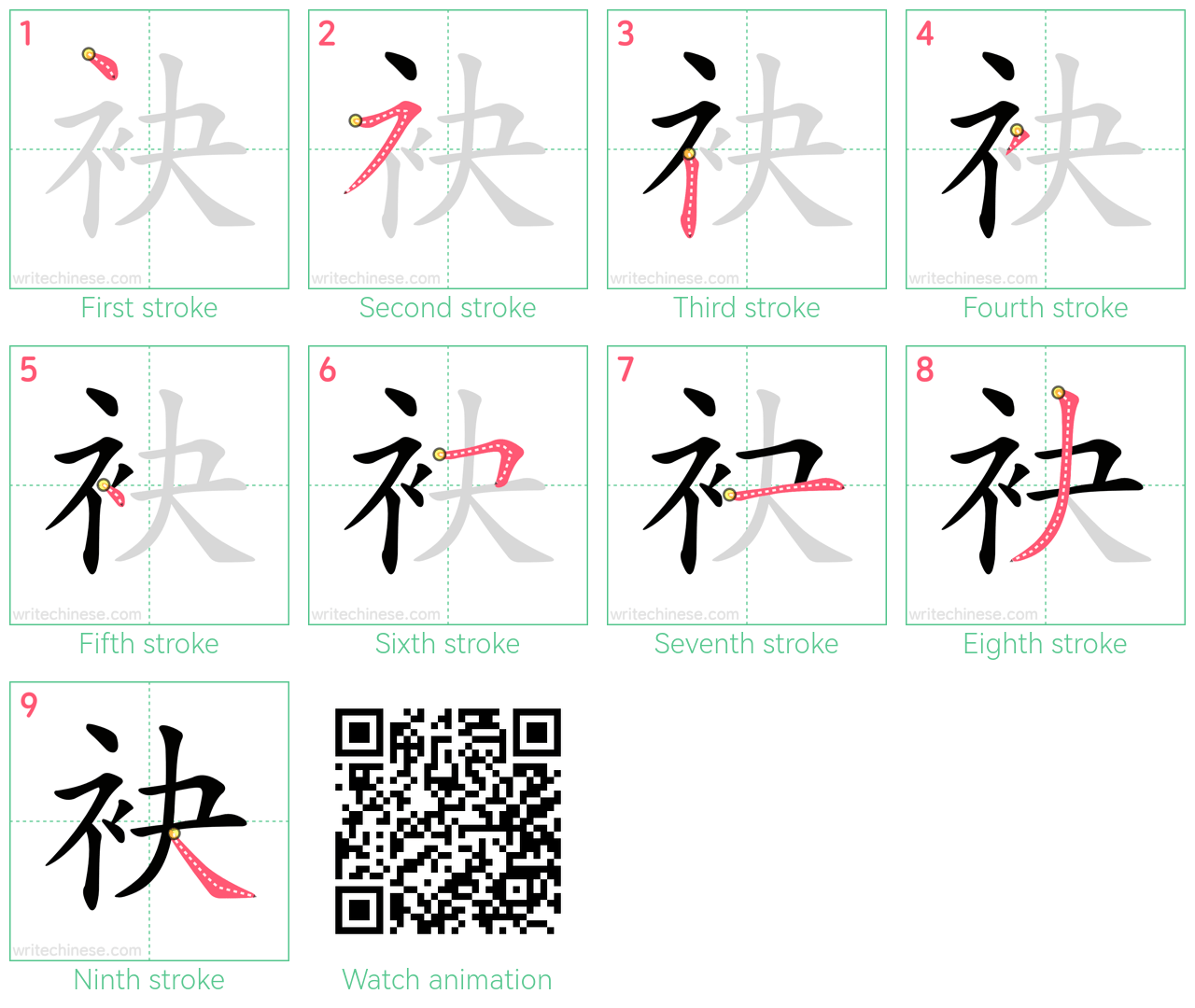 袂 step-by-step stroke order diagrams