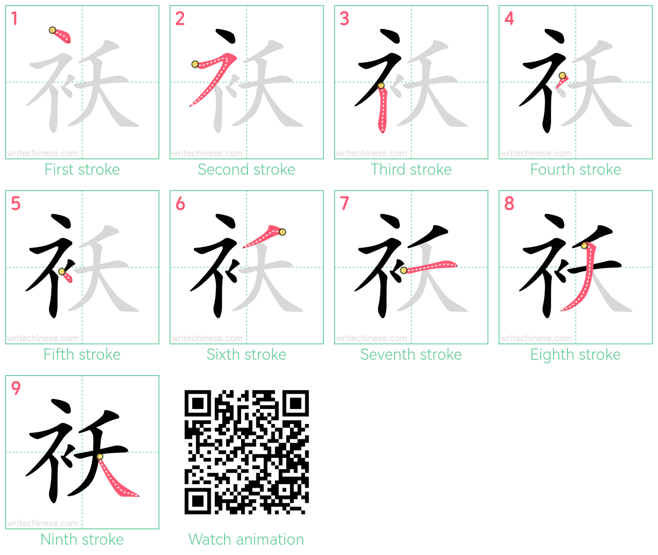 袄 step-by-step stroke order diagrams