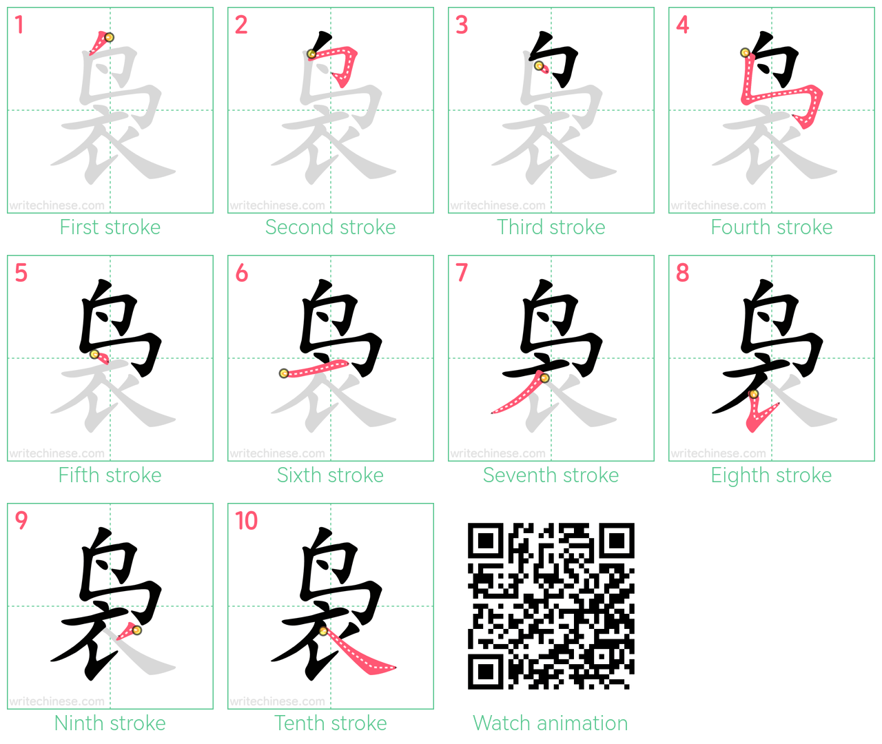 袅 step-by-step stroke order diagrams