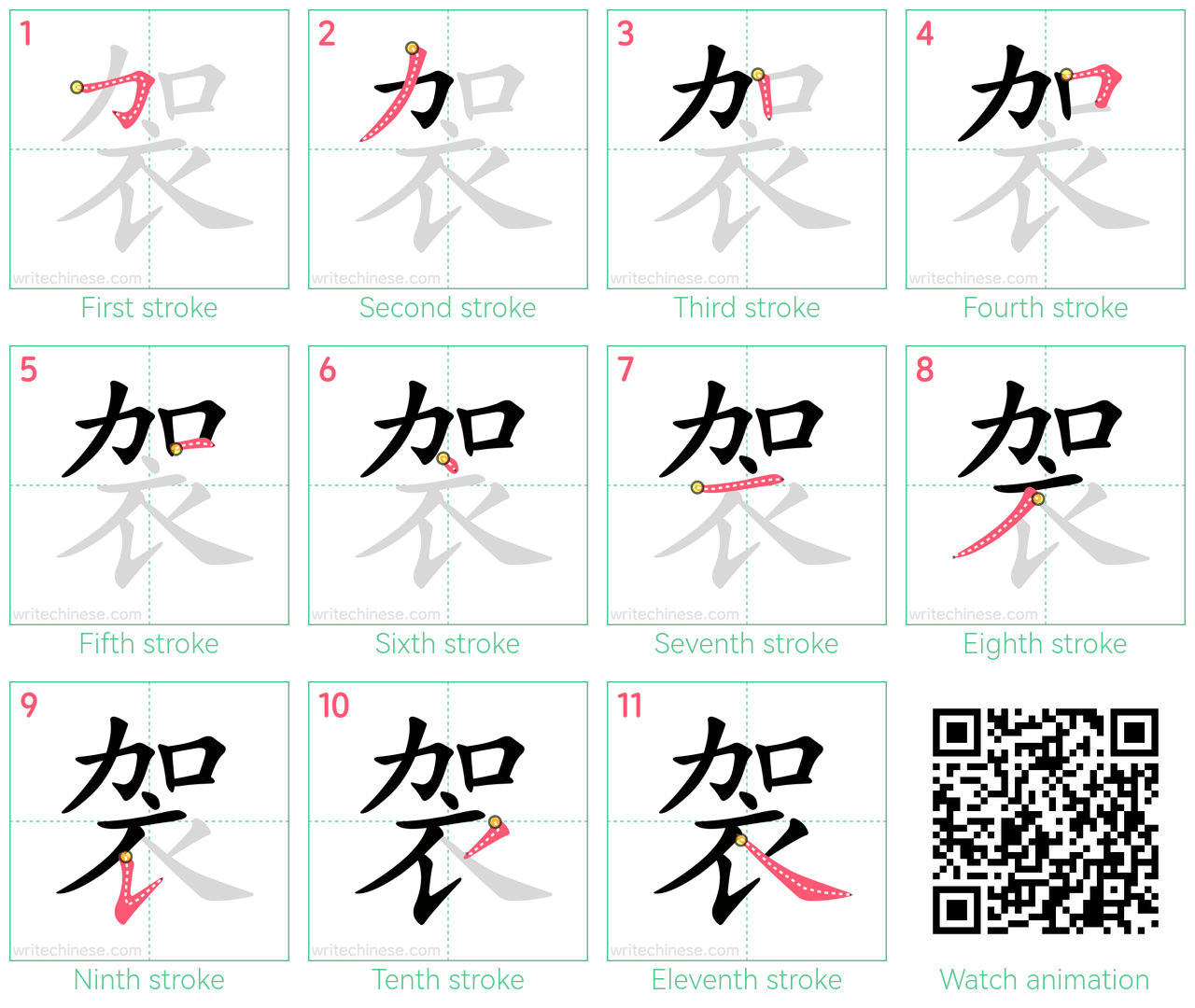 袈 step-by-step stroke order diagrams