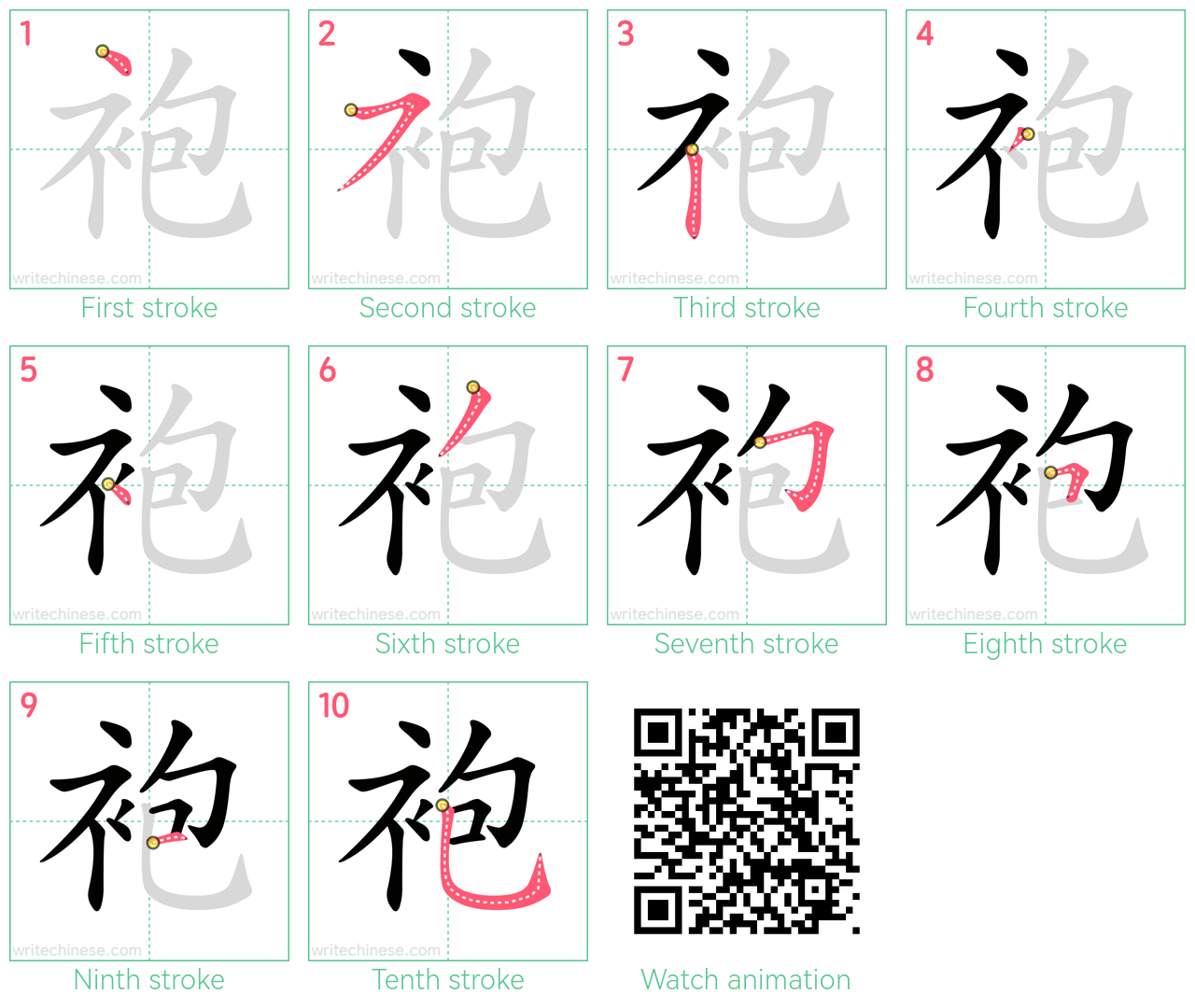 袍 step-by-step stroke order diagrams