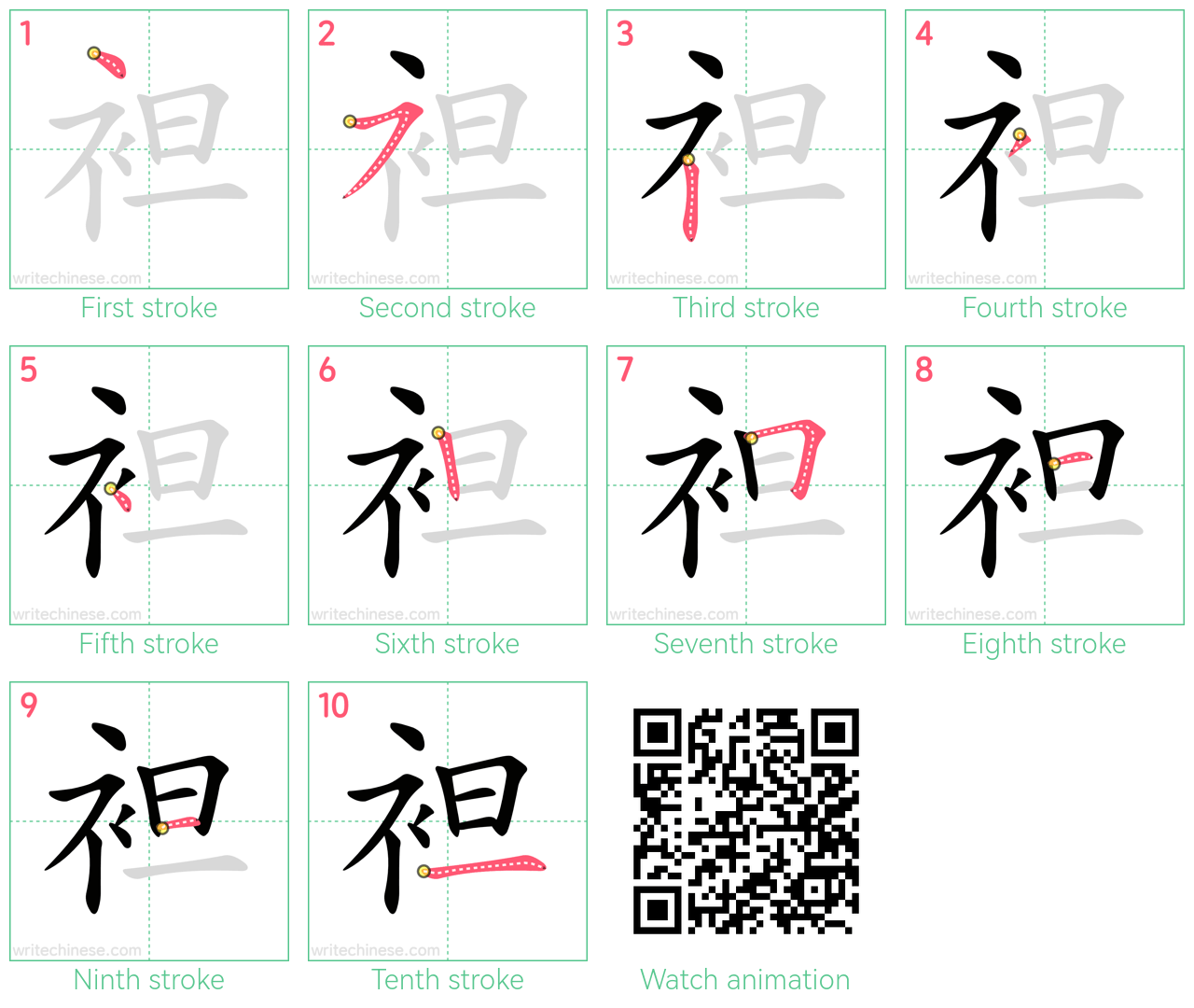 袒 step-by-step stroke order diagrams