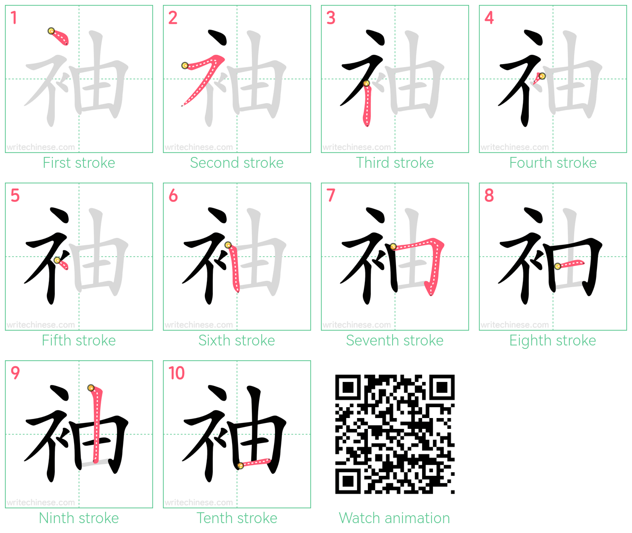 袖 step-by-step stroke order diagrams