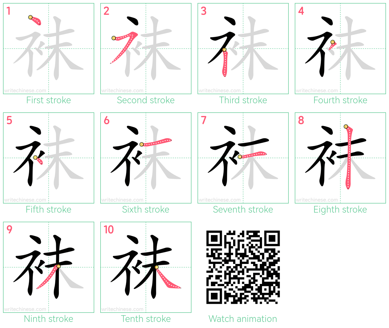 袜 step-by-step stroke order diagrams