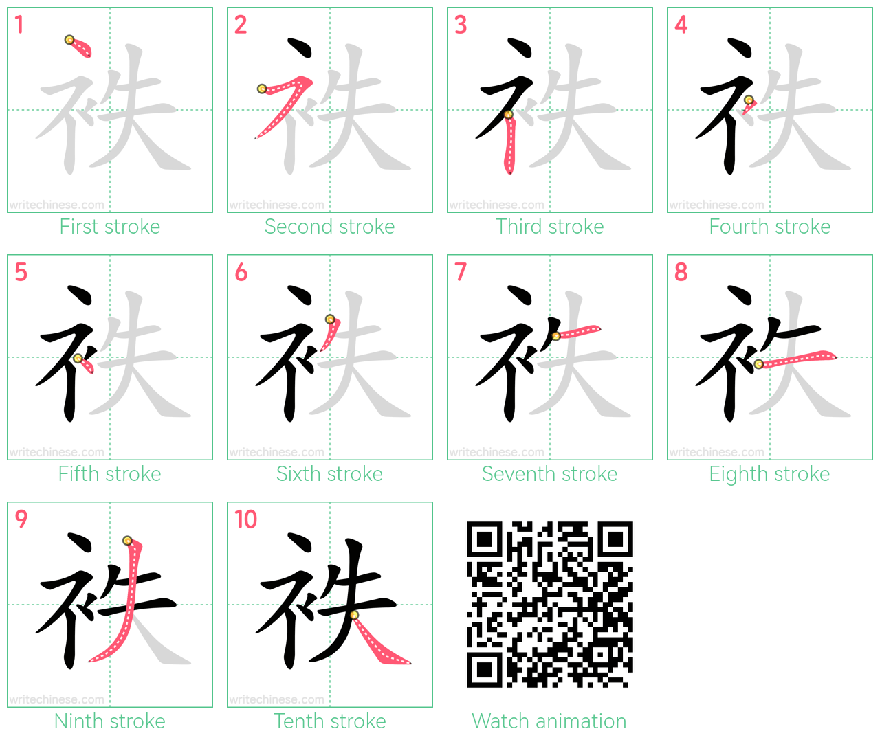 袟 step-by-step stroke order diagrams