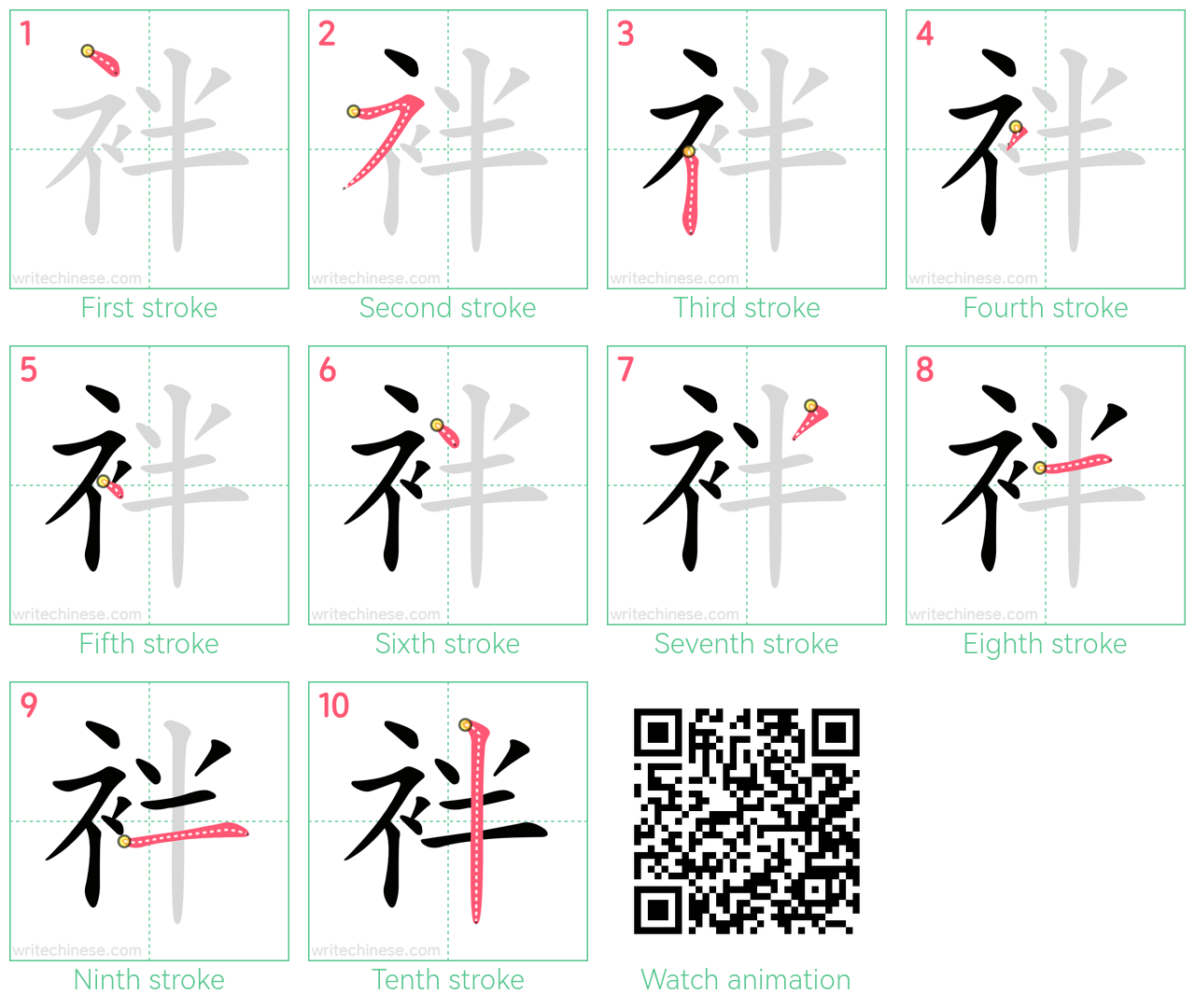 袢 step-by-step stroke order diagrams