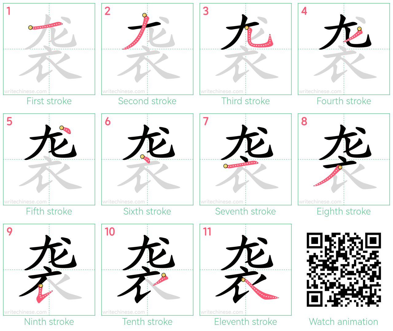 袭 step-by-step stroke order diagrams