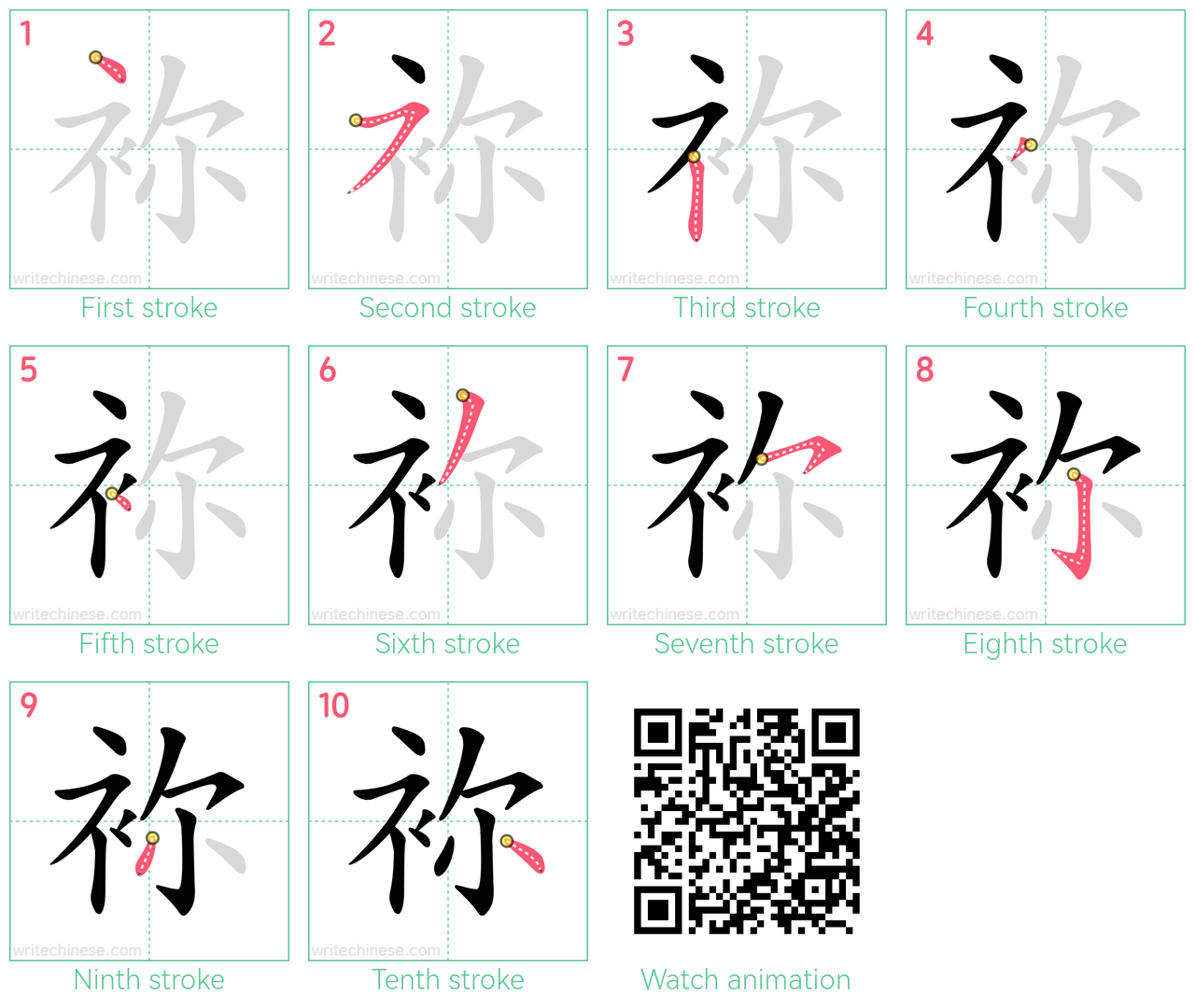袮 step-by-step stroke order diagrams