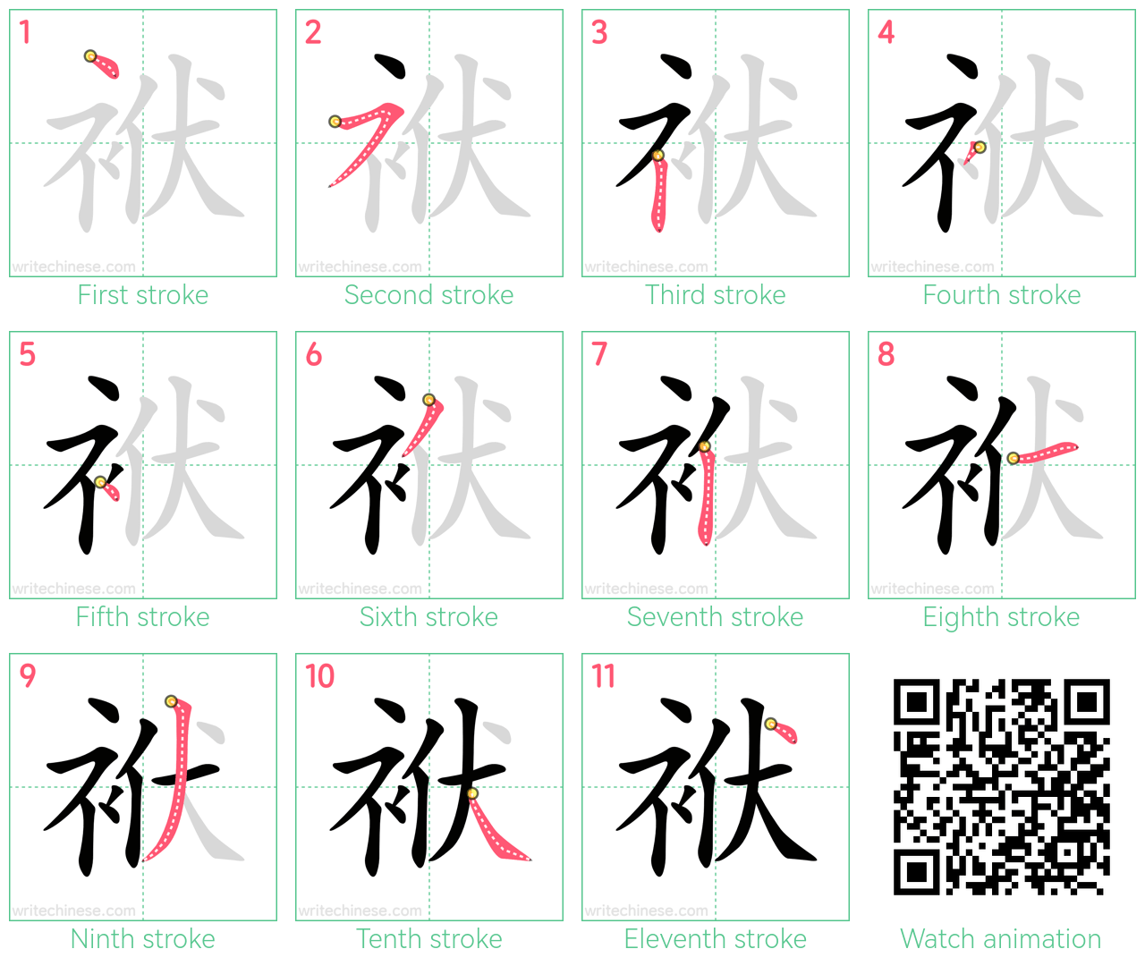 袱 step-by-step stroke order diagrams