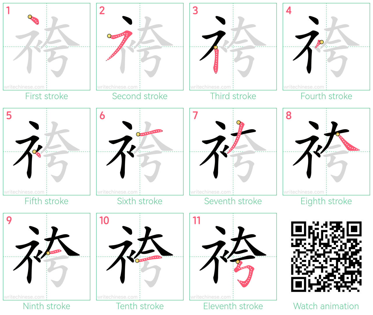 袴 step-by-step stroke order diagrams