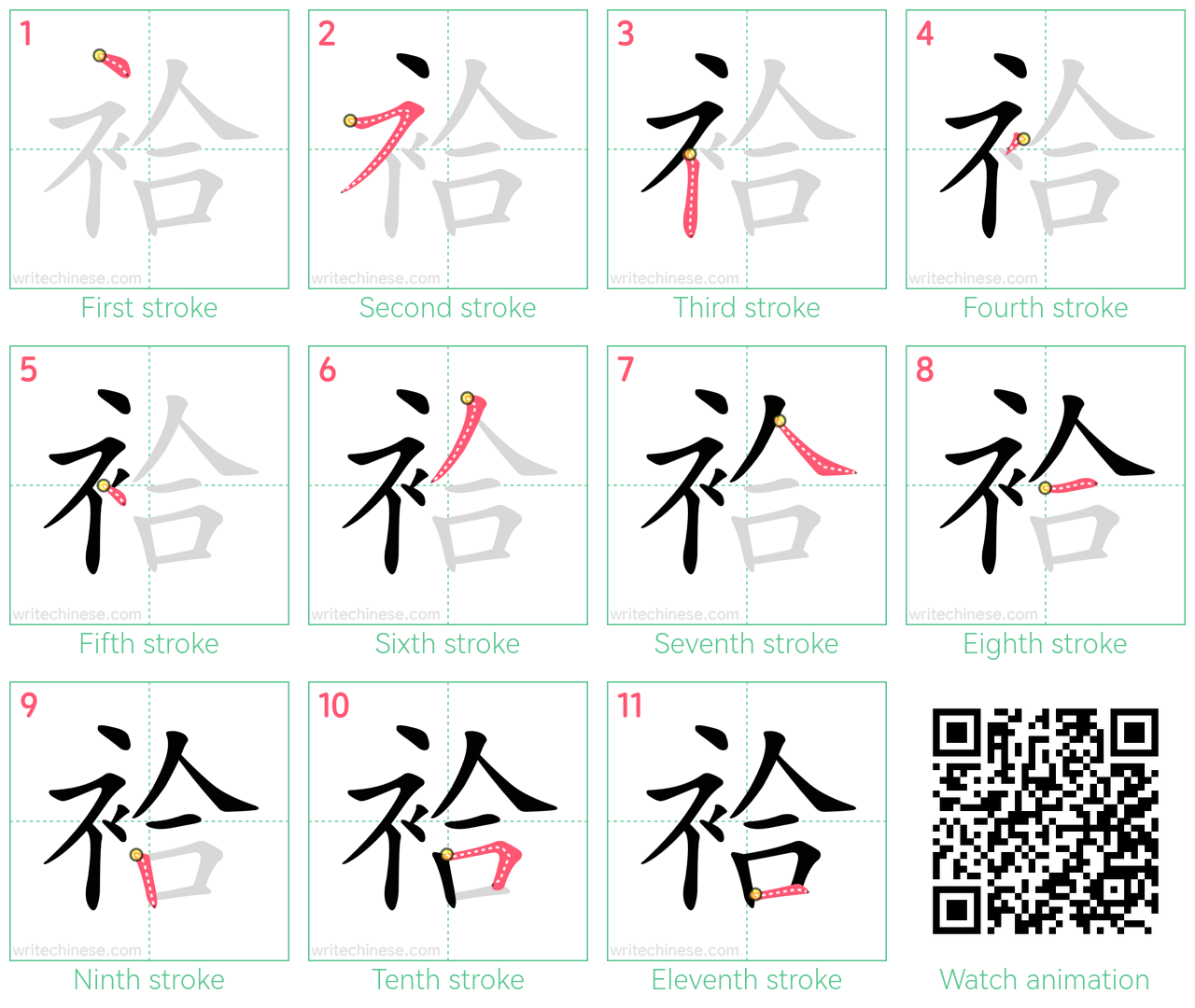 袷 step-by-step stroke order diagrams