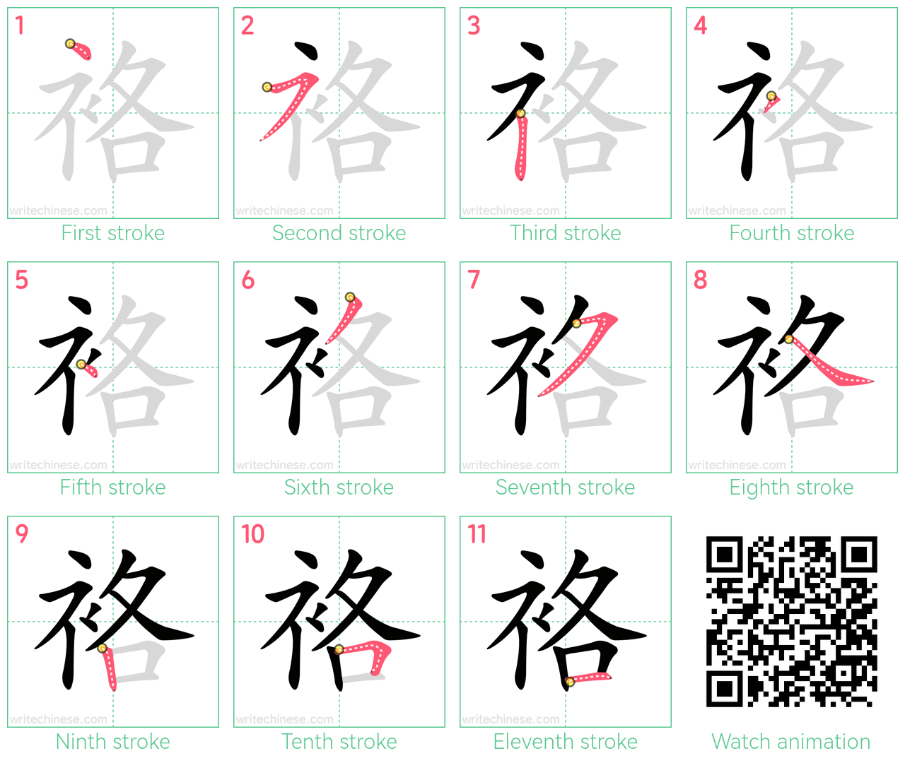 袼 step-by-step stroke order diagrams