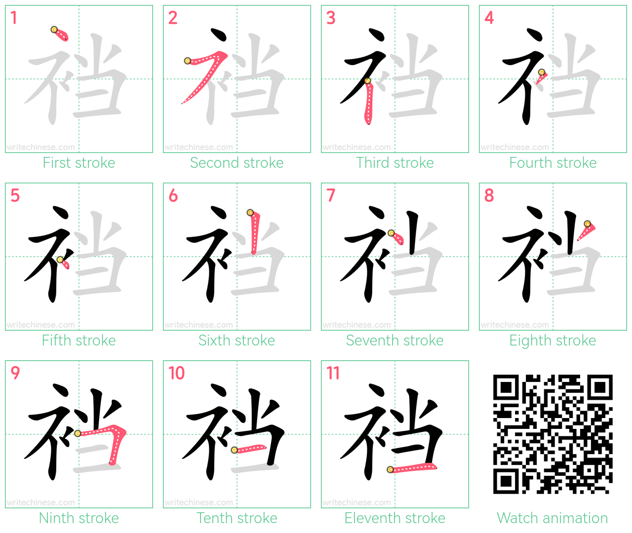 裆 step-by-step stroke order diagrams