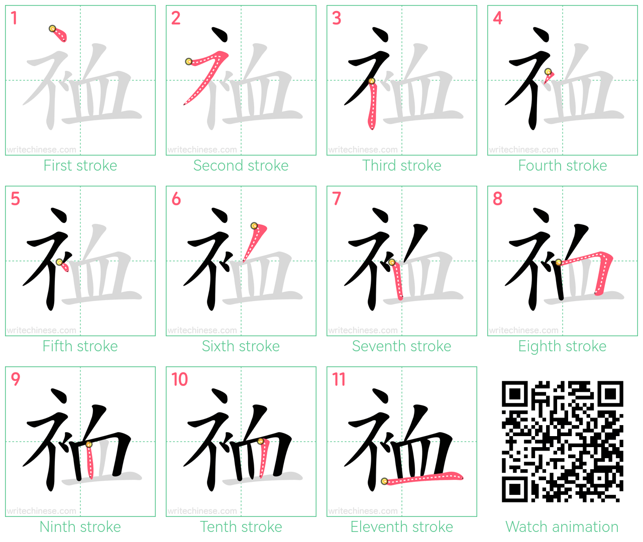 裇 step-by-step stroke order diagrams