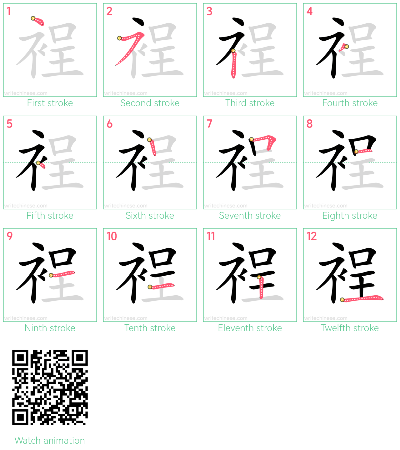 裎 step-by-step stroke order diagrams