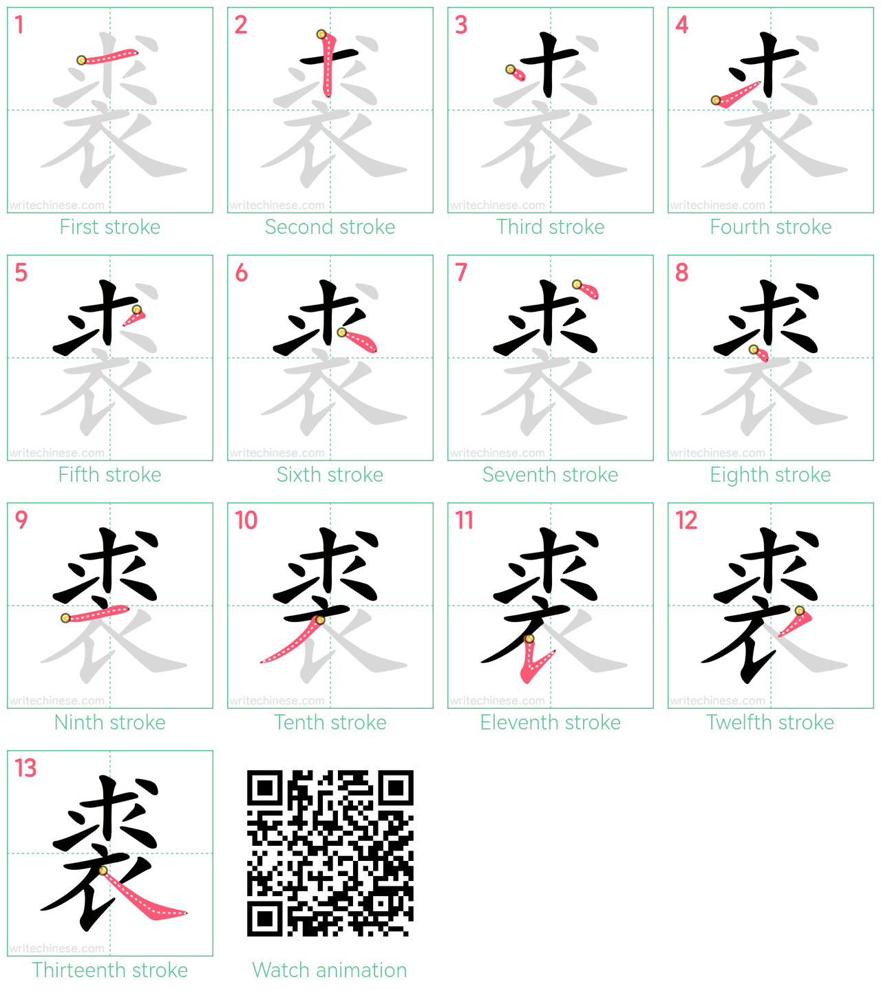 裘 step-by-step stroke order diagrams