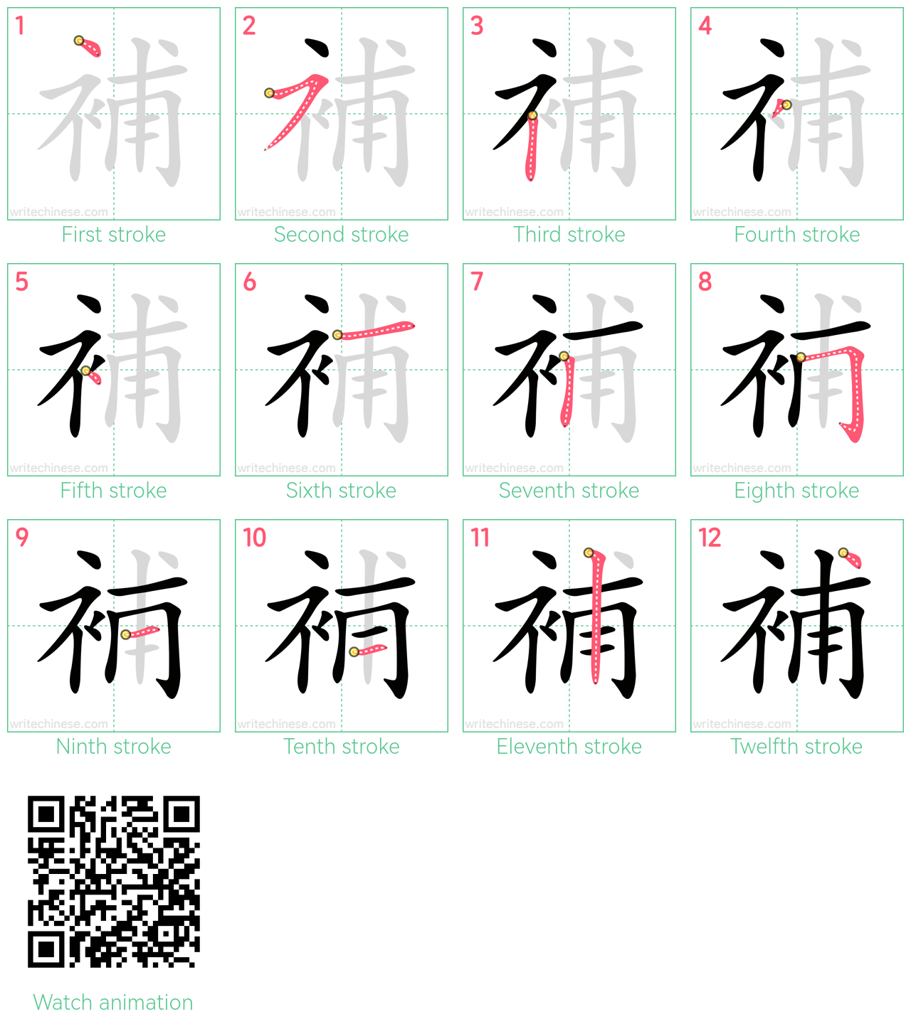 補 step-by-step stroke order diagrams