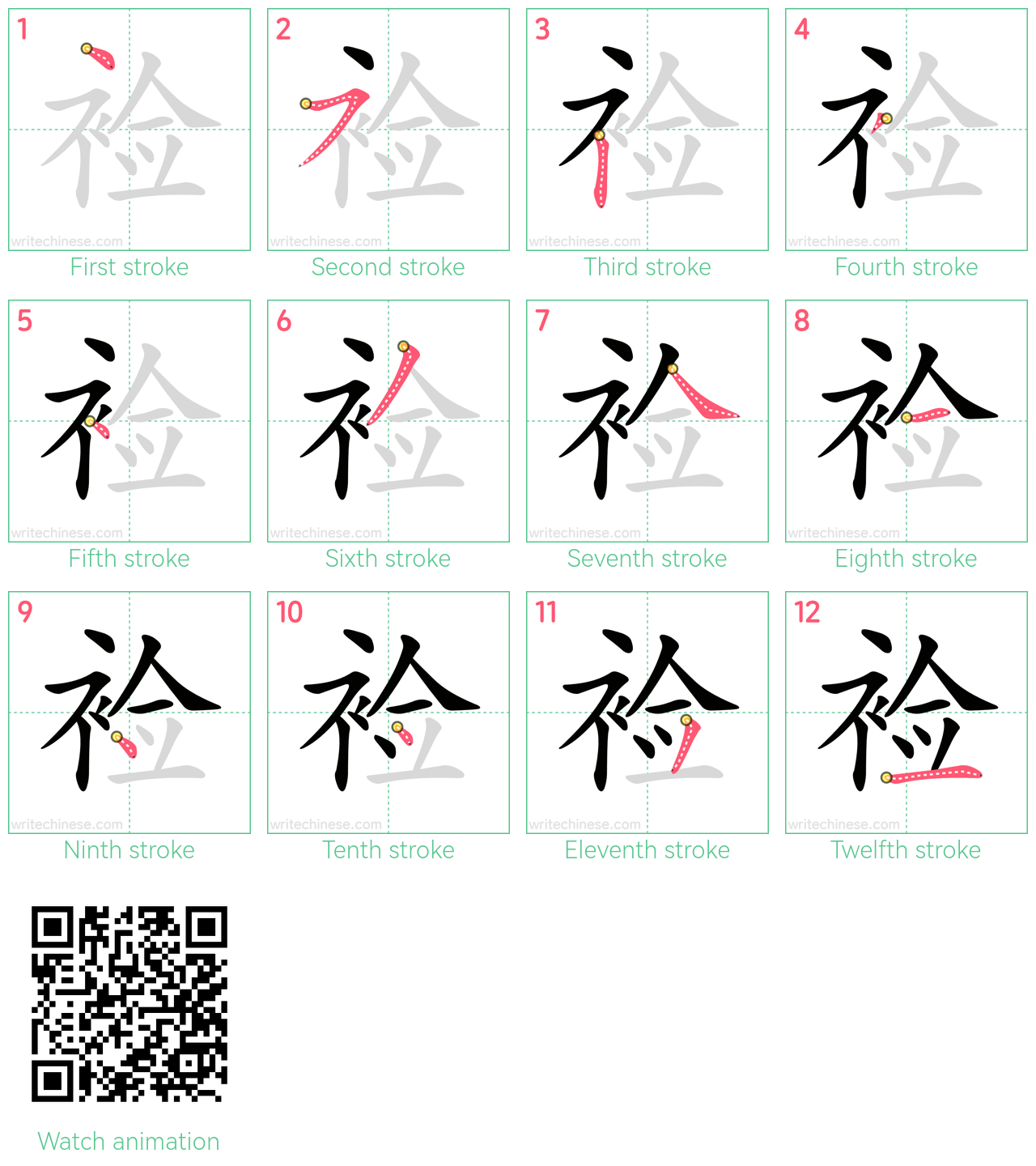 裣 step-by-step stroke order diagrams