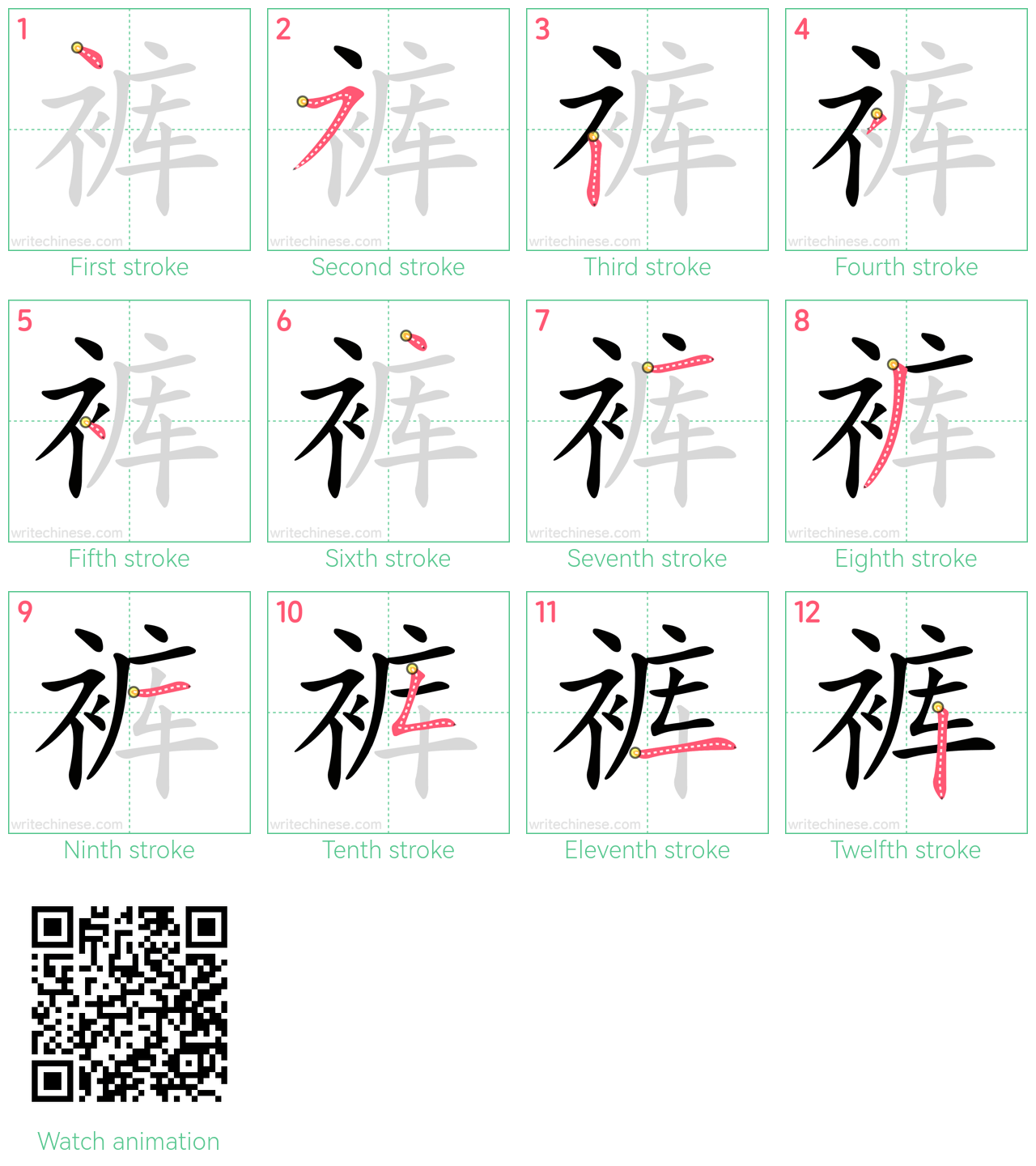 裤 step-by-step stroke order diagrams