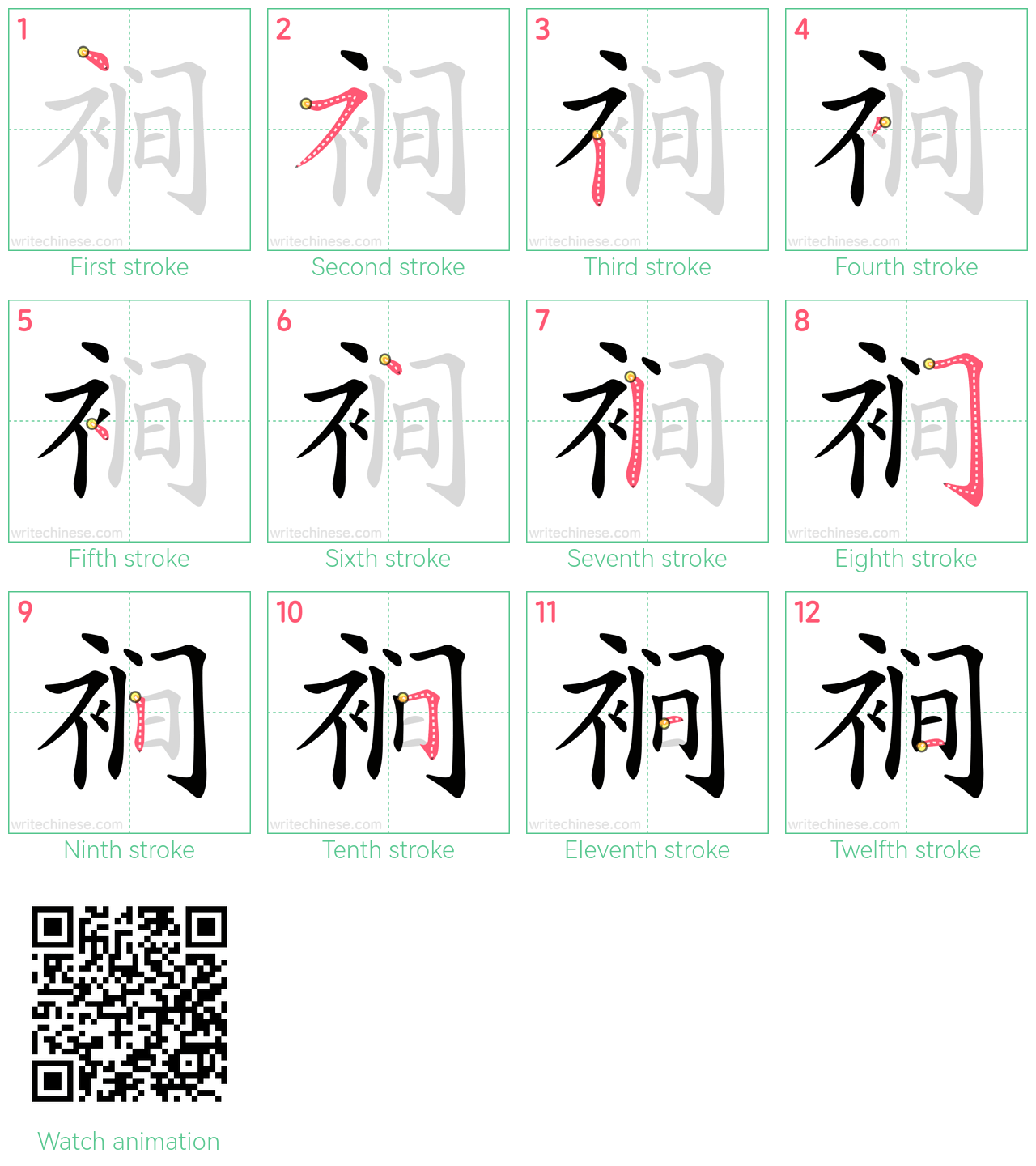 裥 step-by-step stroke order diagrams