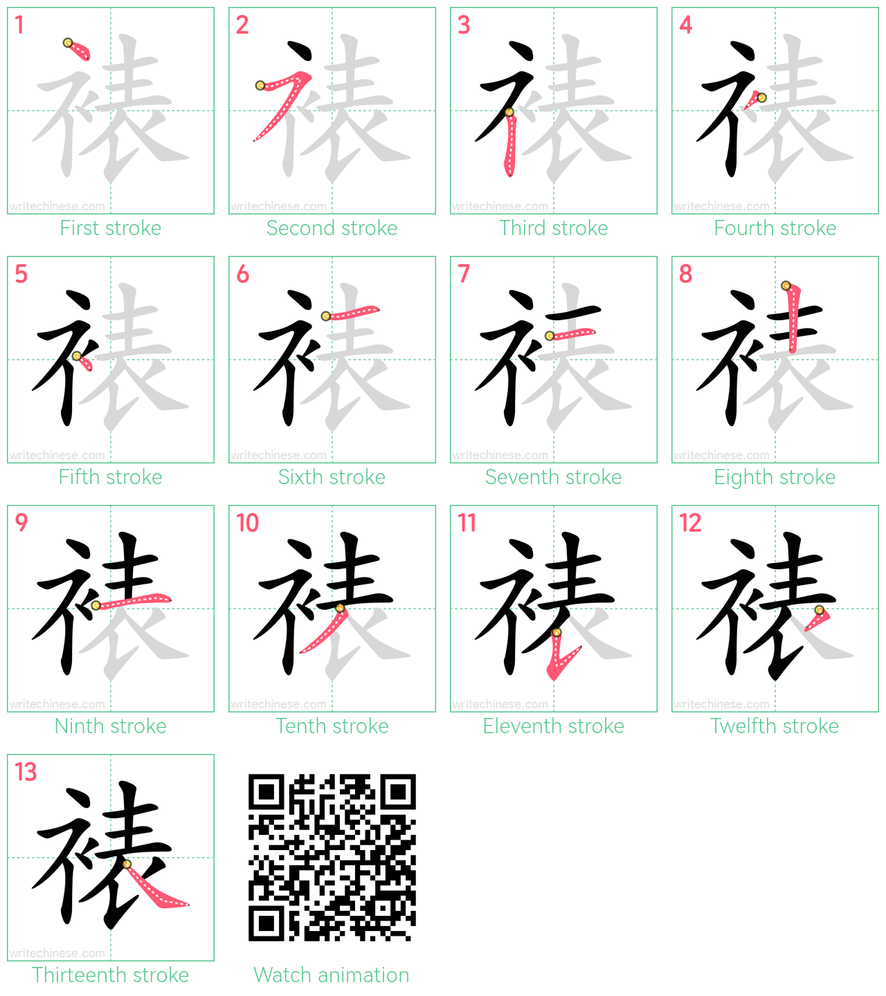 裱 step-by-step stroke order diagrams