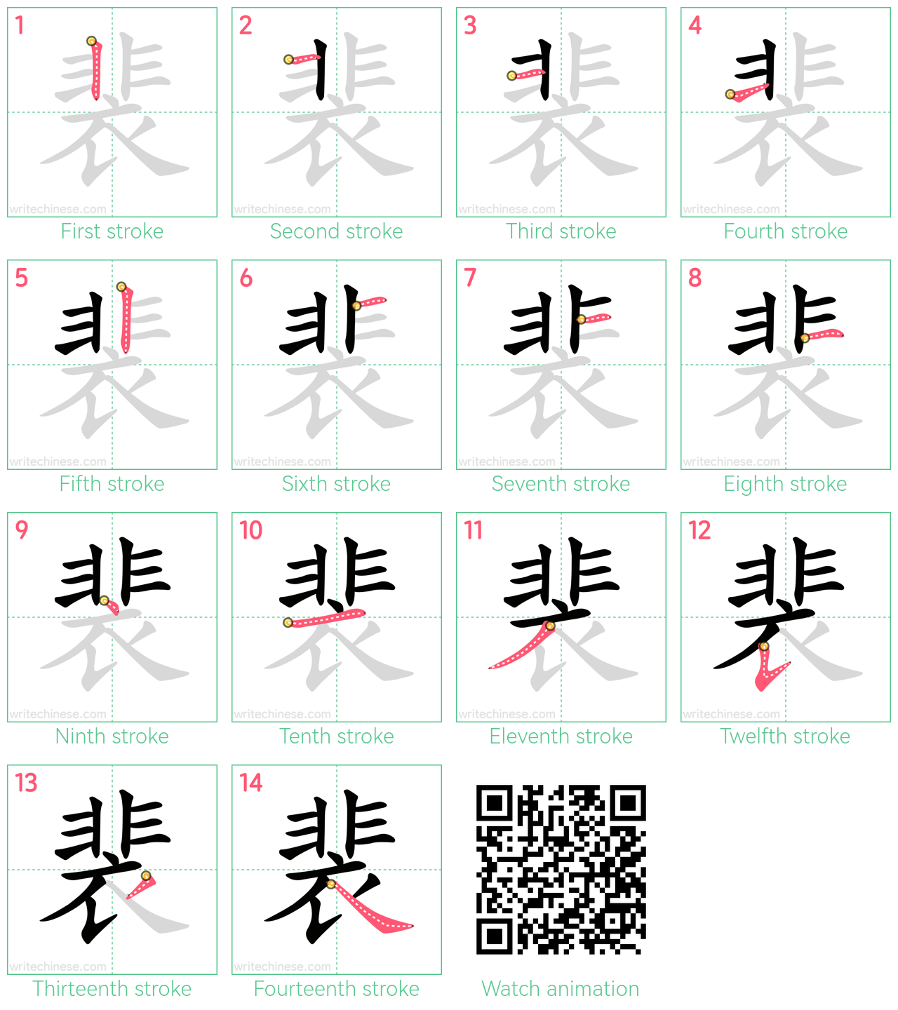 裴 step-by-step stroke order diagrams
