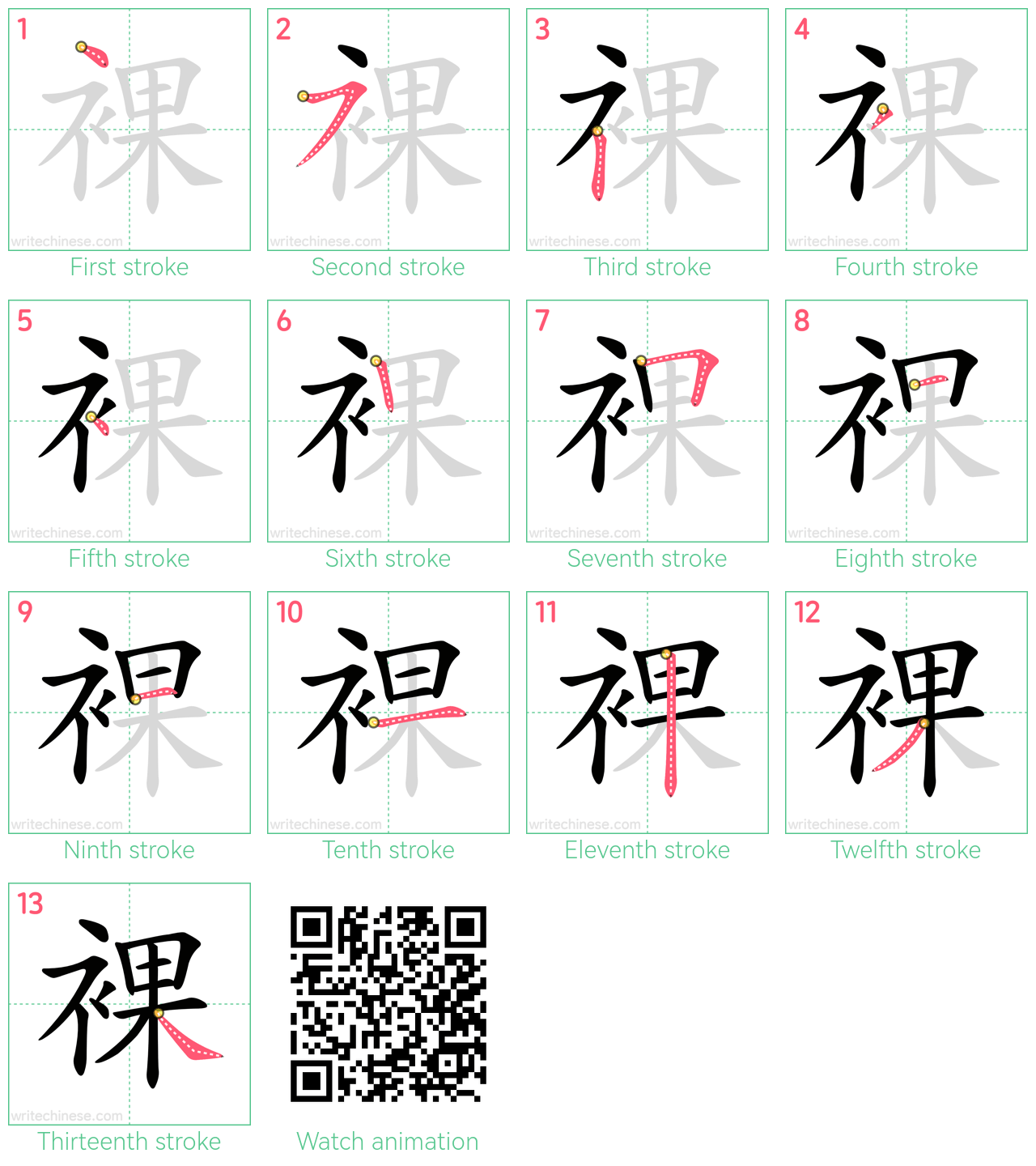 裸 step-by-step stroke order diagrams