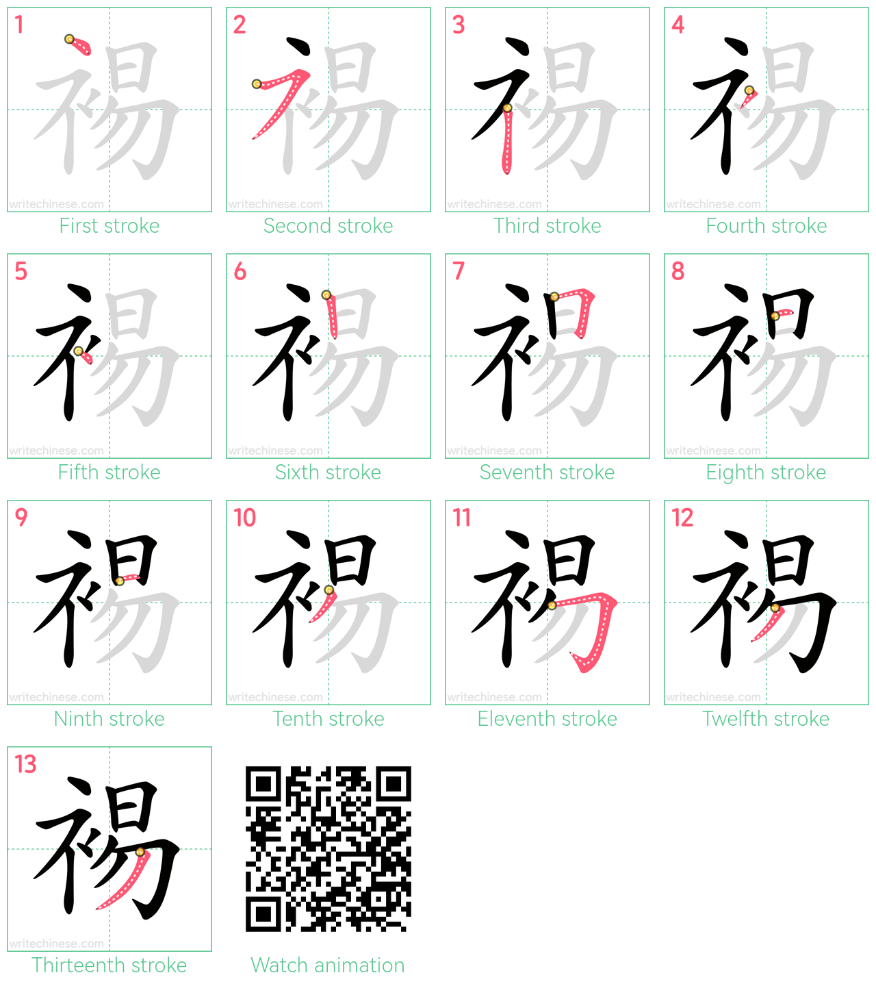 裼 step-by-step stroke order diagrams