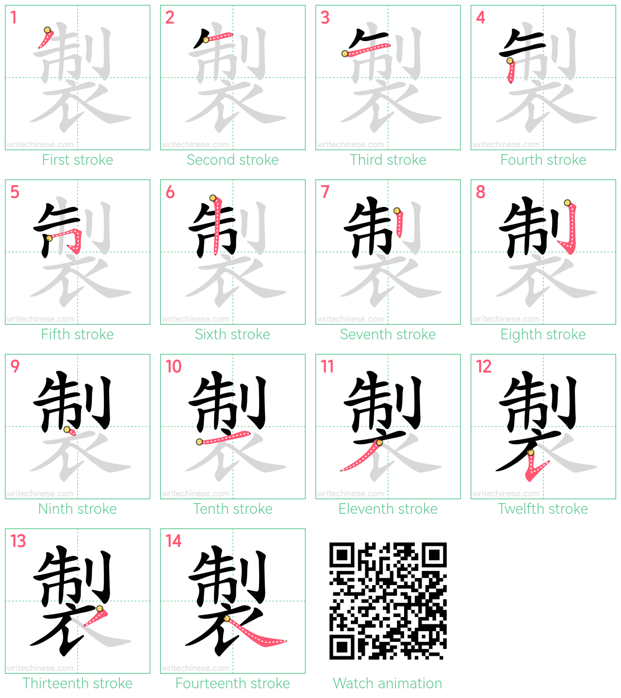 製 step-by-step stroke order diagrams