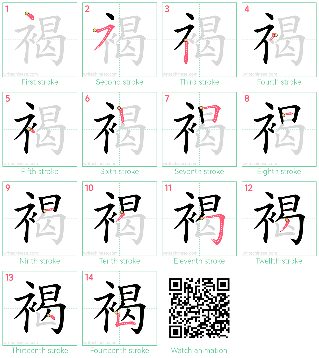 褐 step-by-step stroke order diagrams