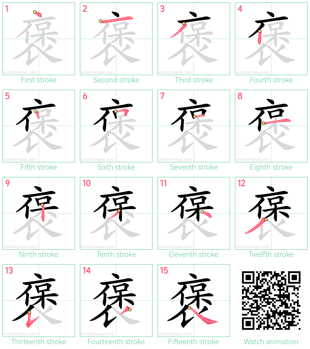 褒 step-by-step stroke order diagrams