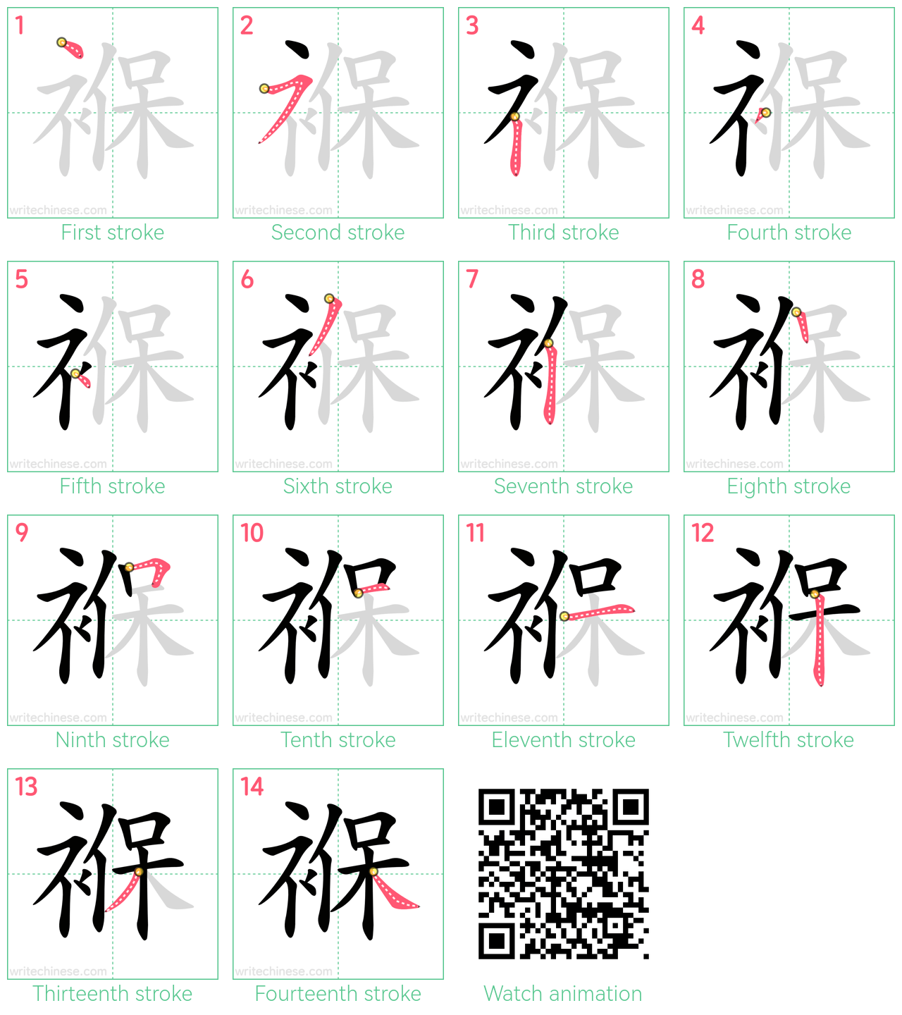 褓 step-by-step stroke order diagrams