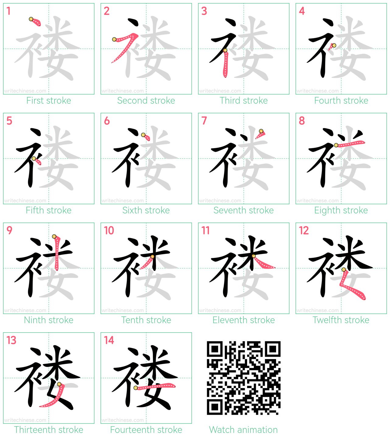 褛 step-by-step stroke order diagrams