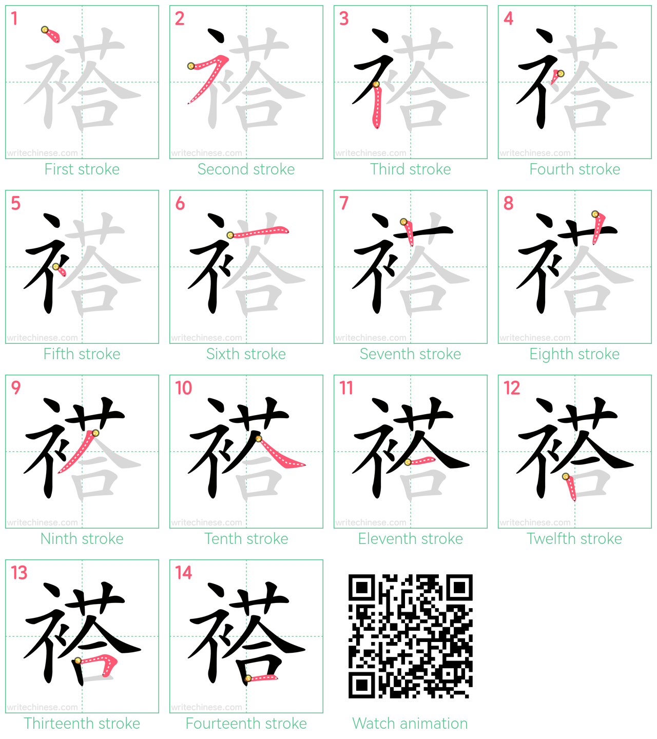 褡 step-by-step stroke order diagrams