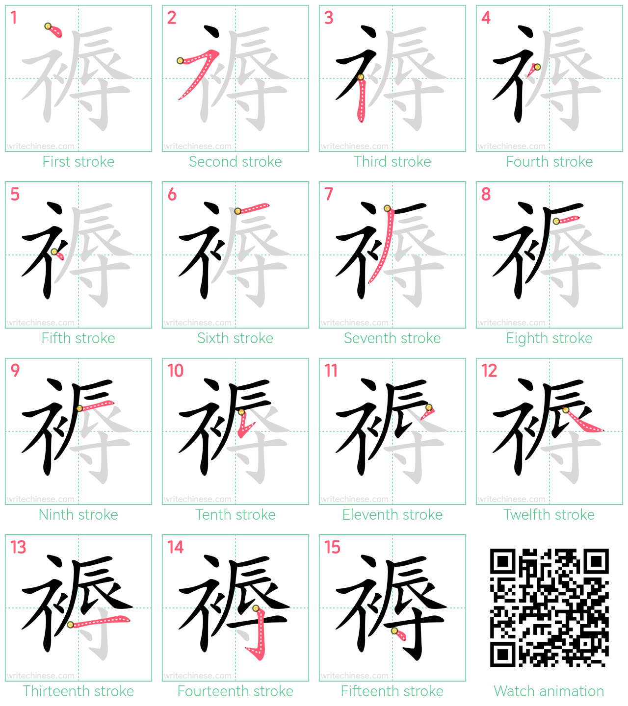 褥 step-by-step stroke order diagrams