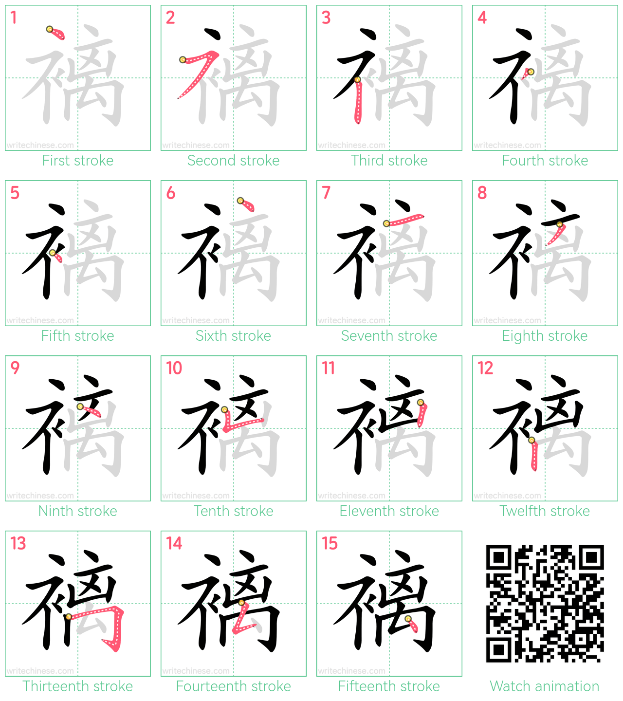 褵 step-by-step stroke order diagrams