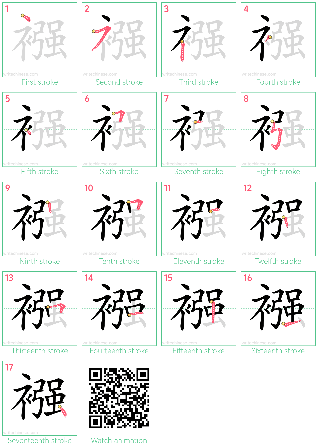 襁 step-by-step stroke order diagrams