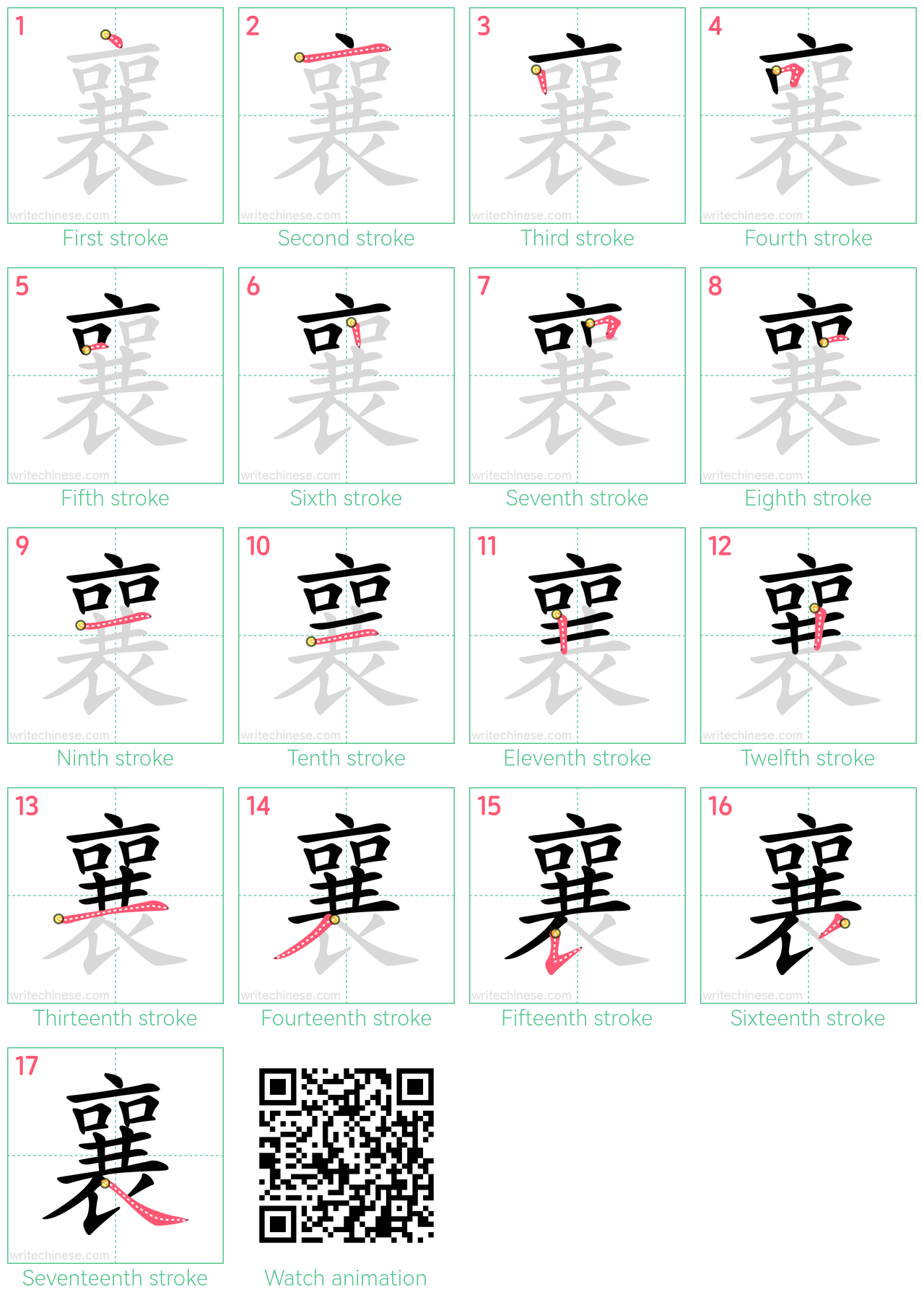 襄 step-by-step stroke order diagrams