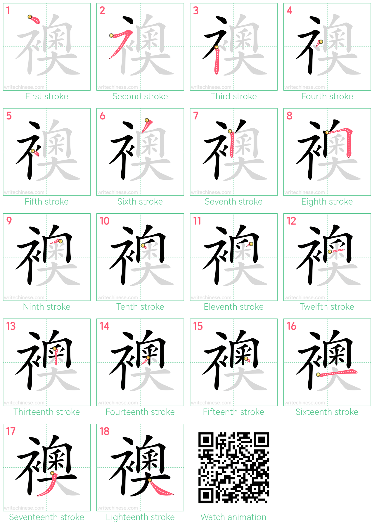 襖 step-by-step stroke order diagrams