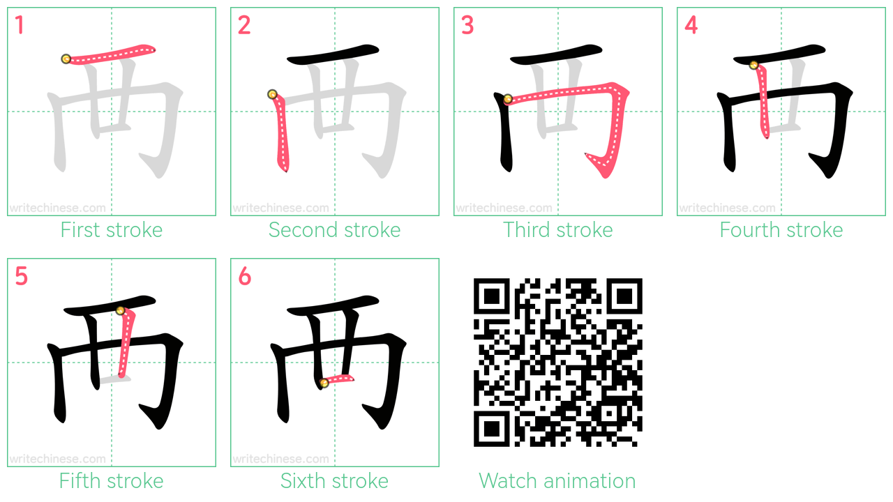 襾 step-by-step stroke order diagrams