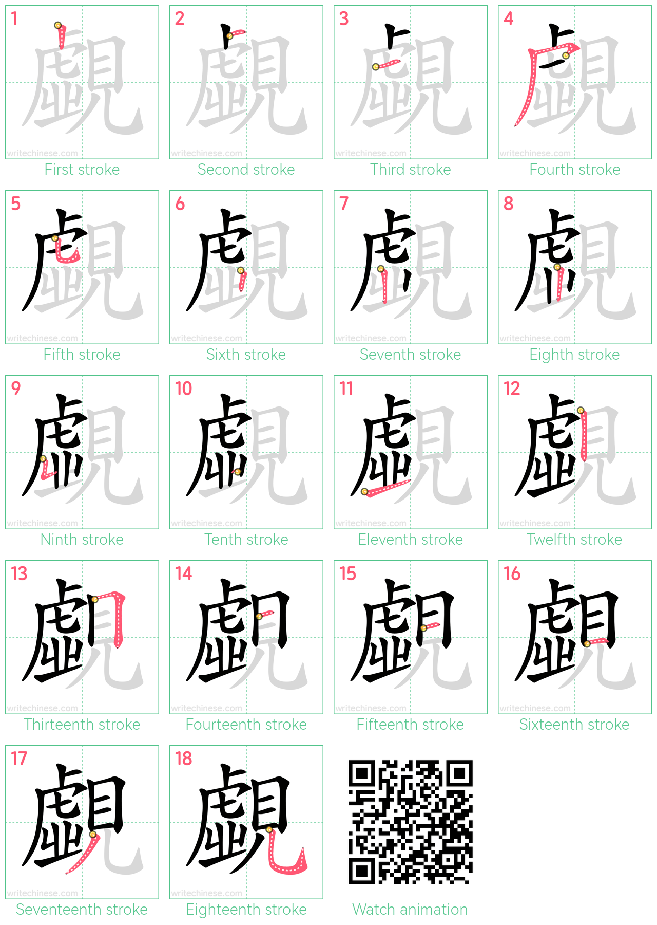 覷 step-by-step stroke order diagrams