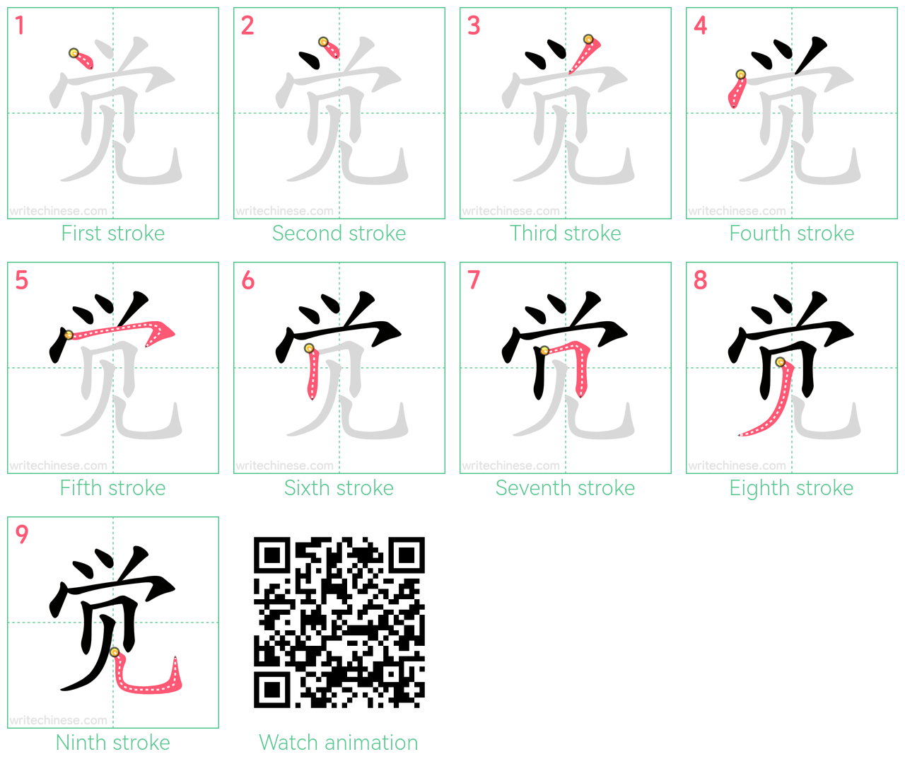 觉 step-by-step stroke order diagrams