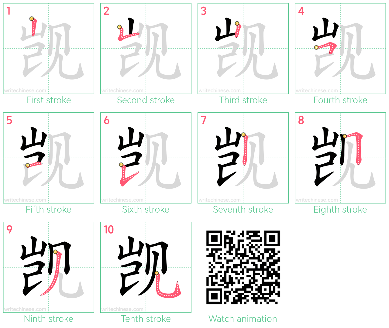 觊 step-by-step stroke order diagrams