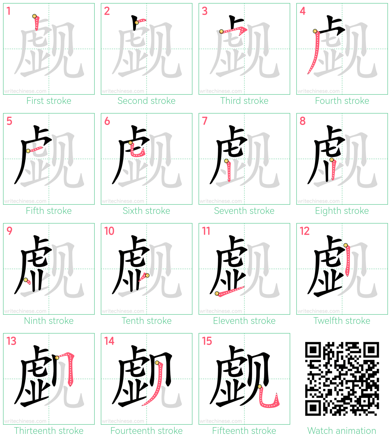 觑 step-by-step stroke order diagrams