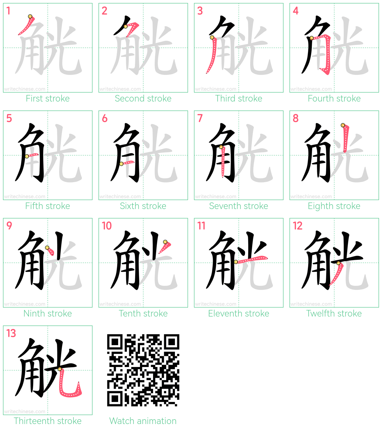 觥 step-by-step stroke order diagrams