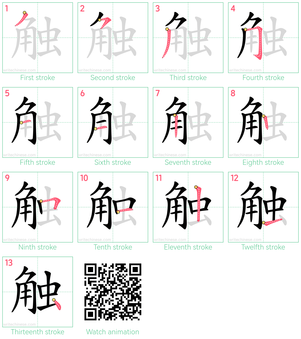 触 step-by-step stroke order diagrams