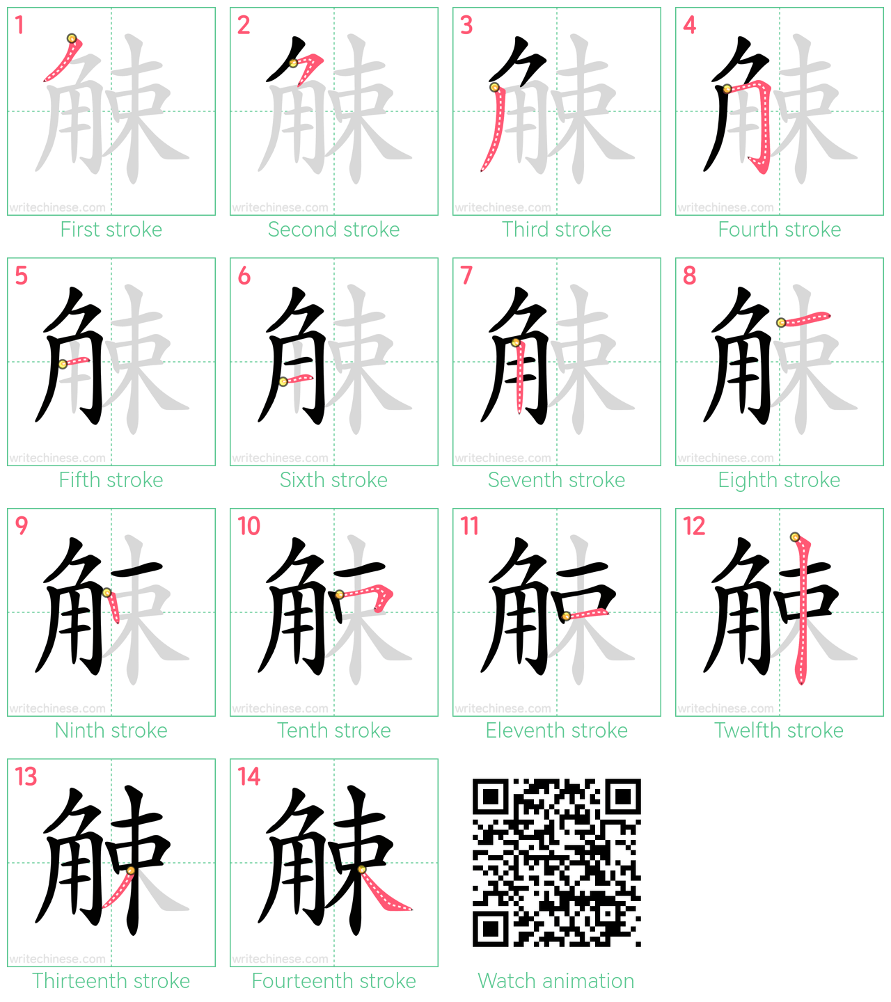 觫 step-by-step stroke order diagrams